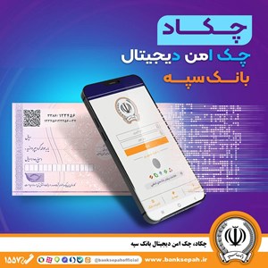 امکان صدور چک دیجیتال بانک سپه فراهم شد – جمهورآنلاین