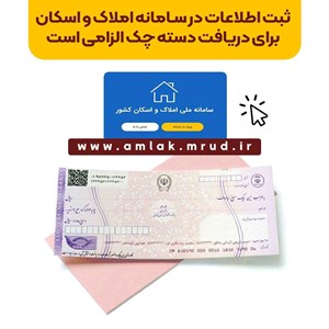 ثبت اطلاعات در سامانه املاک و اسکان برای دریافت دسته چک الزامی است – جمهورآنلاین