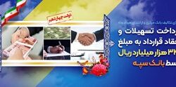 پرداخت تسهیلات و انعقاد قراردادبه مبلغ ۳۴۳ هزار میلیارد ریال توسط بانک سپه – جمهورآنلاین