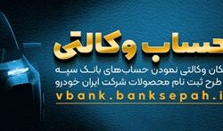 امکان وکالتی نمودن حسابهای بانک سپه در طرح ثبت نام شرکت ایران خودرو فراهم شد – جمهورآنلاین