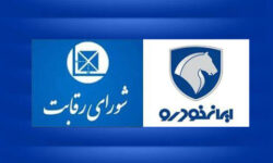 شش دلیل حقوقی در رد ادعای خضریان نماینده مجلس عضو جبهه پایداری درمورد مصوبه روز گذشته شورای رقابت برای واگذاری ایران خودرو به کروز – جمهورآنلاین