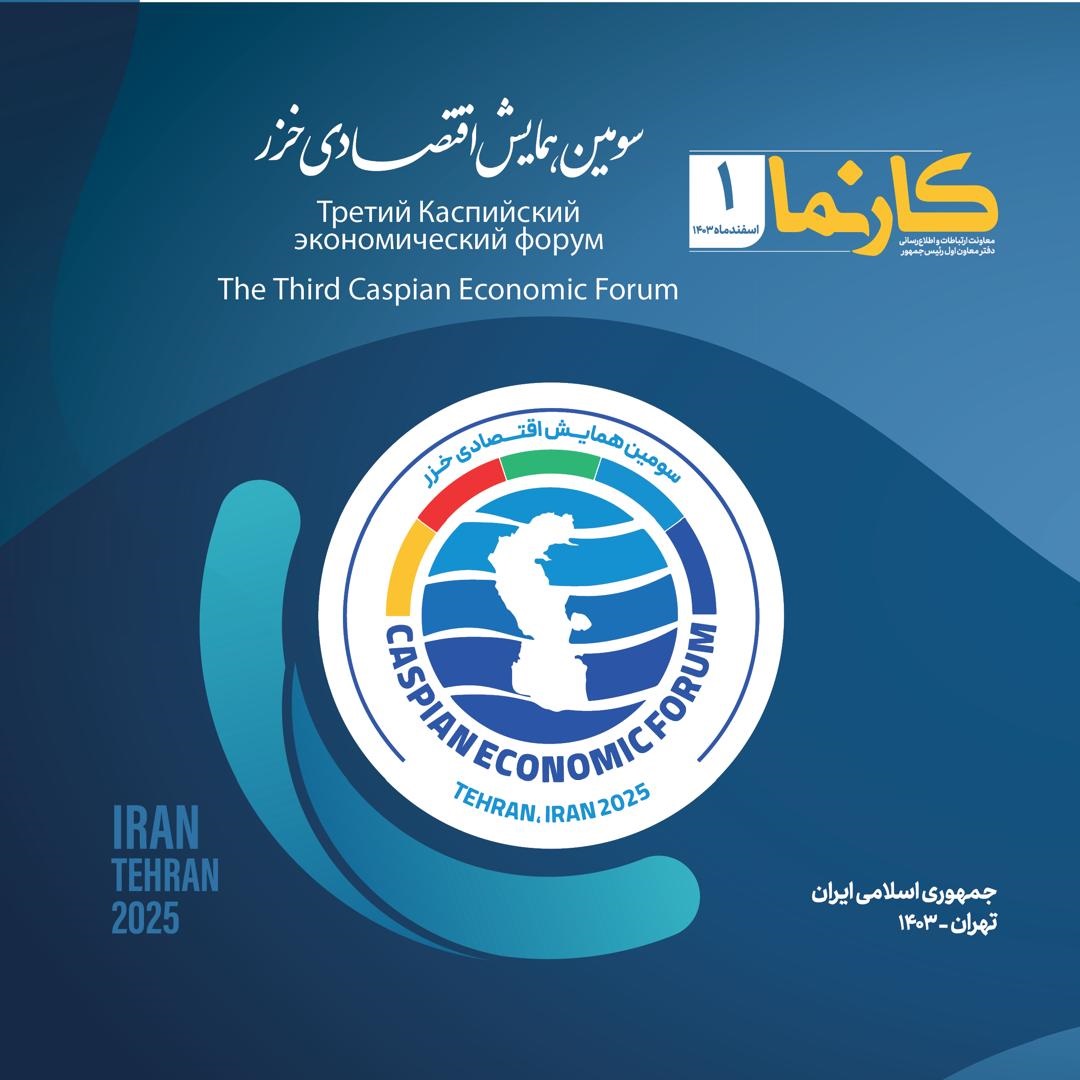 نخستین شماره «کارنما» ویژه سومین همایش اقتصادی خزر – جمهورآنلاین