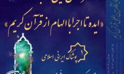 فراخوان نخستین مسابقه زنده “ایده تا اجرا با الهام از قرآن کریم”
