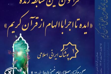فراخوان نخستین مسابقه زنده “ایده تا اجرا با الهام از قرآن کریم”