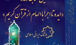 برگزاری مسابقه زنده «ایده تا اجرا با الهام از قرآن»