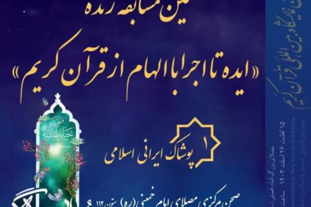 برگزاری مسابقه زنده «ایده تا اجرا با الهام از قرآن»