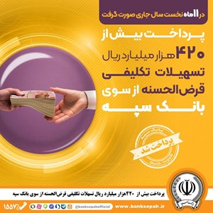 پرداخت بیش از ۴۲۰ هزار میلیارد ریال تسهیلات تکلیفی قرض‌الحسنه از سوی بانک سپه – جمهورآنلاین