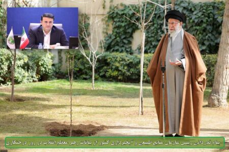 پیام قدردانی رییس سازمان منابع طبیعی و آبخیزداری کشور از بیانات رهبر معظم انقلاب در روز درختکاری