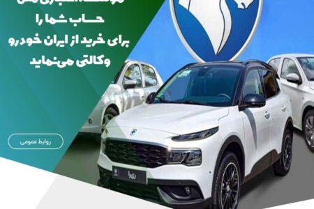 وکالتی نمودن حساب مشتریان برای خرید از ایران خودرو توسط موسسه اعتباری ملل – جمهورآنلاین