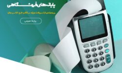 پشتیبانی همه‌جانبه از کسب‌وکارها با عرضه پایانه‌های فروشگاهی – جمهورآنلاین