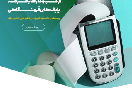 پشتیبانی همه‌جانبه از کسب‌وکارها با عرضه پایانه‌های فروشگاهی – جمهورآنلاین