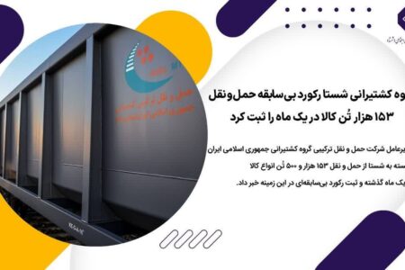 گروه کشتیرانی شستا رکورد بی‌سابقه حمل‌ونقل ۱۵۳ هزار تُن کالا در یک ماه را ثبت کرد – جمهورآنلاین