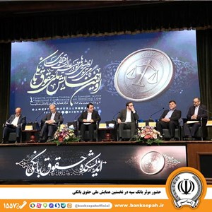 حضور مؤثر در نخستین همایش ملی حقوق بانکی – جمهورآنلاین