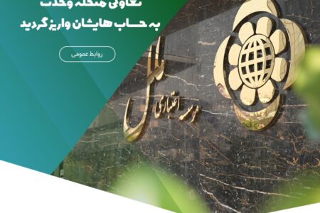 سود سپرده‌های مشتریان تعاونی منحله وحدت به حساب‌هایشان واریز گردید – جمهورآنلاین