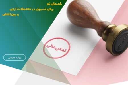 سامانه استعلام گواهی تمکن مالی راه‌اندازی شد – جمهورآنلاین