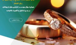 پرداخت بیش از ۱۰ هزار میلیارد ریال وام قرض‌الحسنه ازدواج و فرزندآوری در سال ۱۴۰۳ – جمهورآنلاین