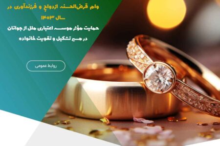 پرداخت بیش از ۱۰ هزار میلیارد ریال وام قرض‌الحسنه ازدواج و فرزندآوری در سال ۱۴۰۳ – جمهورآنلاین