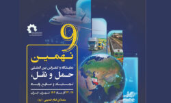 آذر 1404؛ موعد برگزاری نهمین دوره نمایشگاه حمل‌و‌نقل، لجستیک و صنایع وابسته