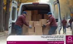 ارسال آسانِ بسته‌های زیاد، یک راهکار هوشمندانه