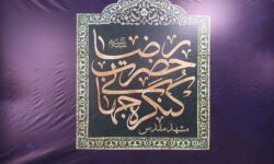 ششمین کنگره جهانی حضرت رضا (ع) در مشهد آغاز به کار کرد