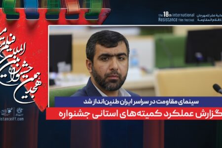 سینمای مقاومت در سراسر ایران طنین‌انداز شد / گزارش عملکرد کمیته‌های استانی جشنواره