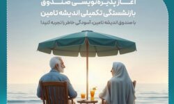 پذیره‌نویسی اولین صندوق بازنشستگی تکمیلی در مجموعه وزارت رفاه و شستا آغاز شد – جمهورآنلاین