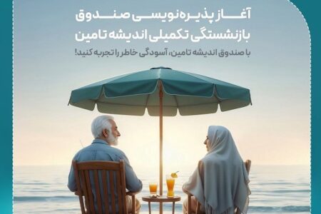 پذیره‌نویسی اولین صندوق بازنشستگی تکمیلی در مجموعه وزارت رفاه و شستا آغاز شد – جمهورآنلاین