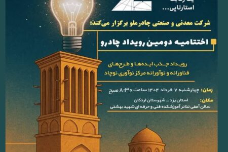 دومین رویداد چادرو با محوریت هوش مصنوعی و ‌هوشمندسازی در زنجیره ارزش فولاد – جمهورآنلاین