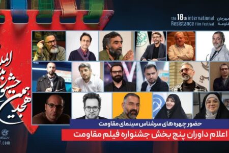 ترکیب داوران پنج بخش از هجدهمین جشنواره بین‌المللی فیلم مقاومت اعلام شد