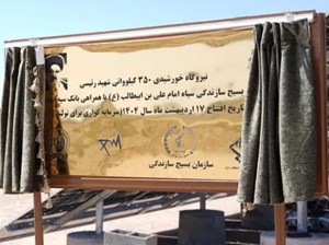 افتتاح نیروگاه خورشیدی ۳۵۰ کیلوواتی شهید رئیسی استان قم با مشارکت بانک سپه – جمهورآنلاین