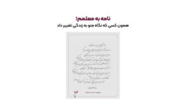 باکسیت کمپین «نامه‌ای به معلمم» را به مناسبت روز معلم آغاز کرد