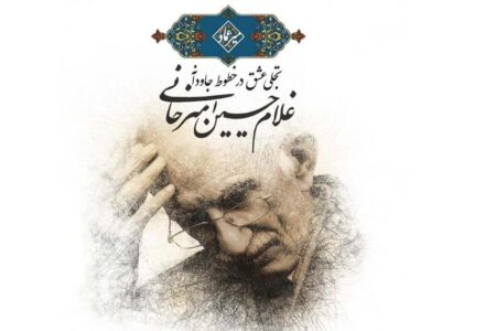 برگزاری نمایشگاه آثار استاد غلام‌حسین امیرخانی، چهره ماندگار و استاد بلندآوازه خوشنویسی ایران