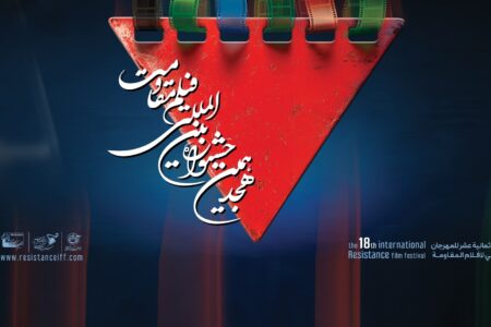 اعلام آثار راه‌یافته به مرحله نهایی هجدهمین جشنواره بین‌المللی فیلم مقاومت