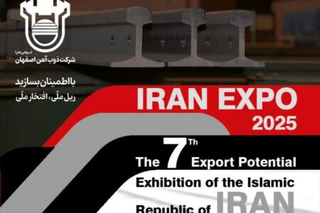 حضور ذوب‌آهن اصفهان در هفتمین نمایشگاه ایران (IRAN EXPO 2025)