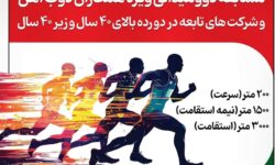 مسابقه مسیر تندرستی