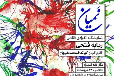 نمایشگاه نقاشی «نَمیان» – ربابه فتحی در گالری آتشزاد