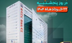 لیست شعب کشیک بانک سپه در روز پنجشنبه بیست و دوم خردادماه