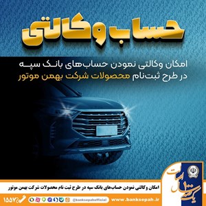 امکان وکالتی نمودن حساب‌ها در طرح ثبت نام محصولات شرکت بهمن موتور فراهم شد – جمهورآنلاین