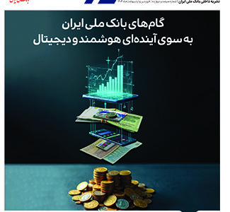 نگاه به آینده در شماره جدید مجله سفیر