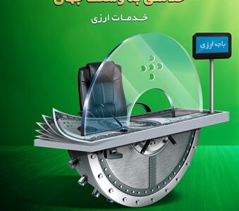 توسعه خدمات فرا مرزی بانک کشاورزی/ اتصال به سوئیچ میر روسیه