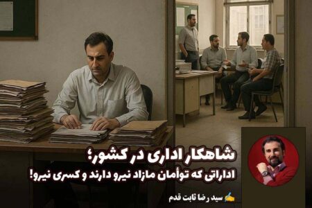 شاهکار اداری در کشور؛ اداراتی که توأمان مازاد نیرو دارند و کسری نیرو!