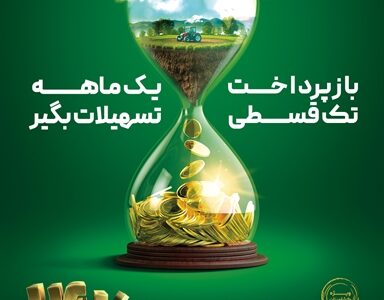 «نویان» طرح جدید بانک کشاورزی/ وام تک قسطی با نرخ 14 درصد