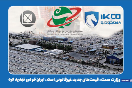 وزارت صمت: قیمت‌های جدید غیرقانونی است، ایران‌خودرو تهدید کرد