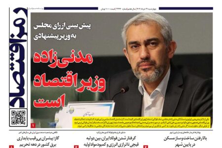 پیش بینی از رای‌ مجلس به وزیر پیشنهادی؛ مدنی‌زاده وزیر اقتصاد است