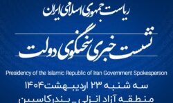 منطقه آزاد انزلی میزبان شانزدهمین نشست خبری سخنگوی دولت