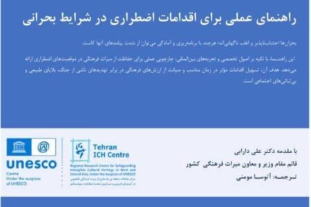 ایران، پیشگام در حفاظت از میراث بشری در شرایط بحران