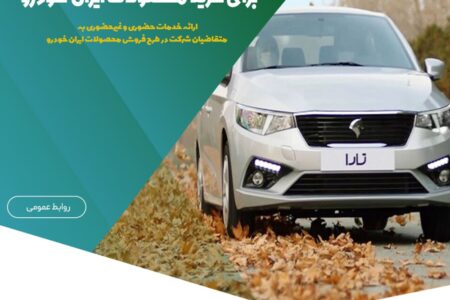 تسهیل افتتاح حساب وکالتی برای خرید محصولات ایران‌خودرو – جمهورآنلاین