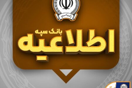 *امکان پرداخت چک‌های بانک سپه در شعب و از طریق سامانه چکاوک فراهم شد* – جمهورآنلاین