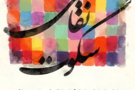 نمایشگاه «سکوت نقاشی» در نگارخانه آفرینش برگزار می‌شود