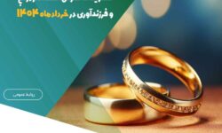 پرداخت بیش از ۱.۱۵۰ میلیارد ریال تسهیلات قرضالحسنه ازدواج و فرزندآوری – جمهورآنلاین